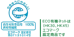 ECO有機ネット（HK30、HK40）はエコマーク認定商品です